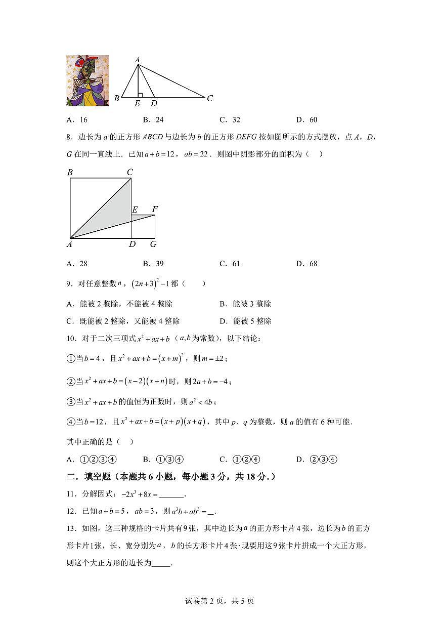 2024-2025学年 第4章 因式分解能力提升测试卷八年级数学下册专项训练第2页