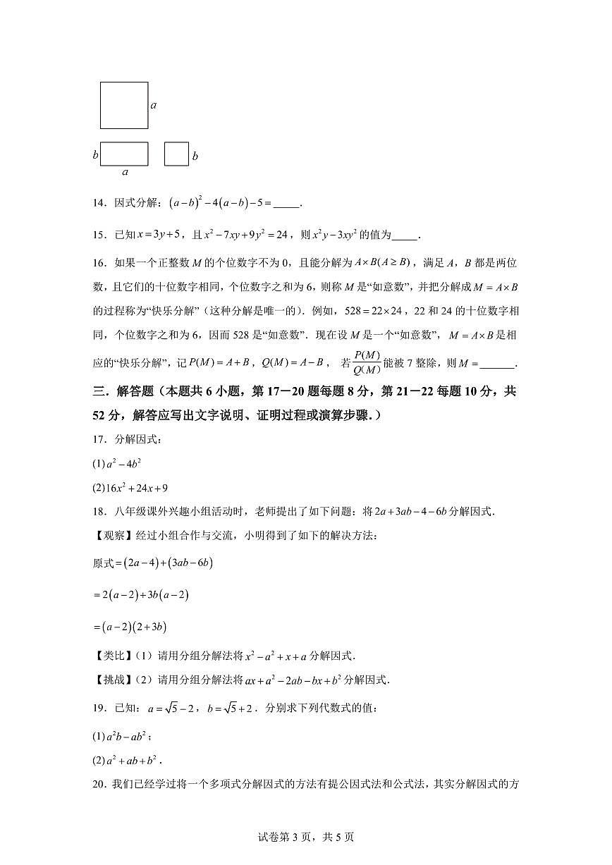 2024-2025学年 第4章 因式分解能力提升测试卷八年级数学下册专项训练第3页