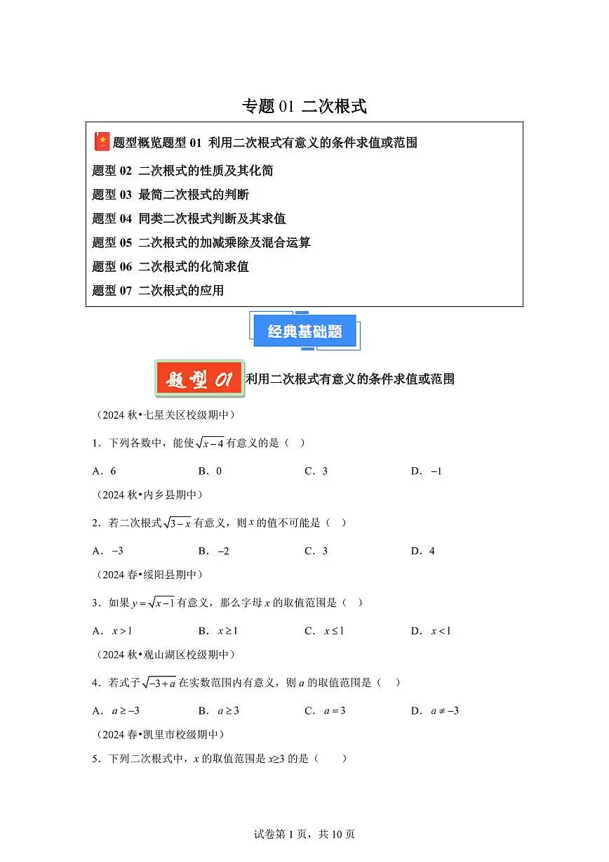 2024-2025学年 二次根式（贵州专用）八年级数学下册期中真题检测试题第1页