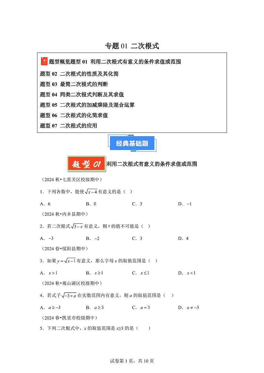 2024-2025学年 二次根式（贵州专用）八年级数学下册期中真题检测试题第1页