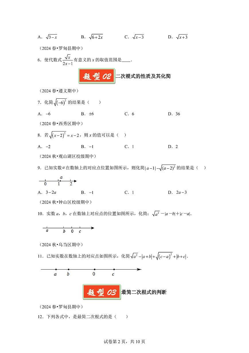 2024-2025学年 二次根式（贵州专用）八年级数学下册期中真题检测试题第2页