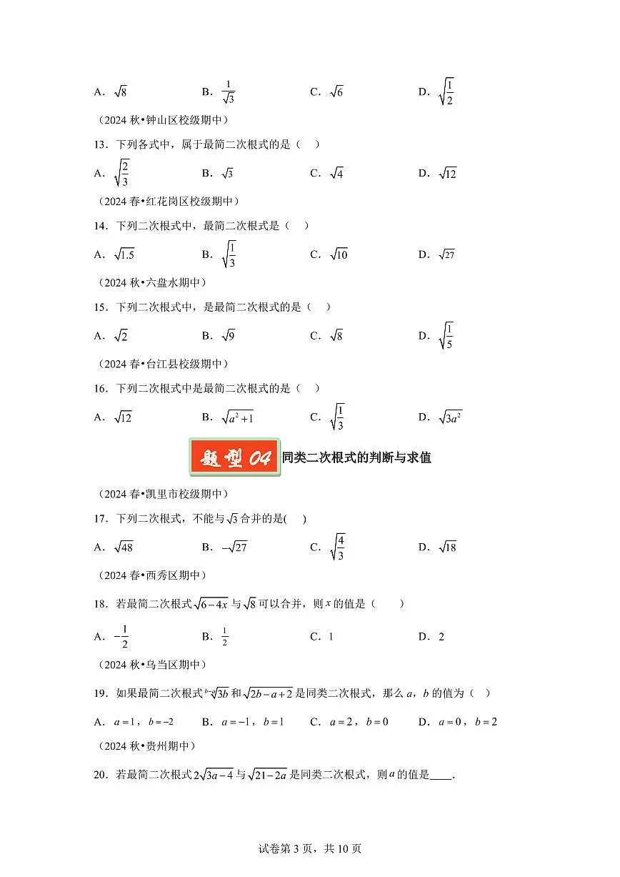 2024-2025学年 二次根式（贵州专用）八年级数学下册期中真题检测试题第3页