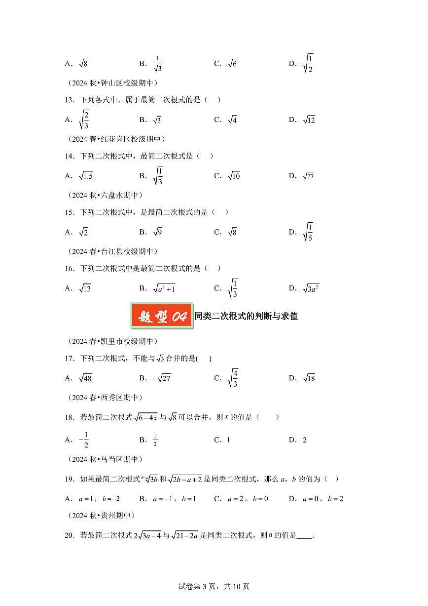 2024-2025学年 二次根式（贵州专用）八年级数学下册期中真题检测试题第3页