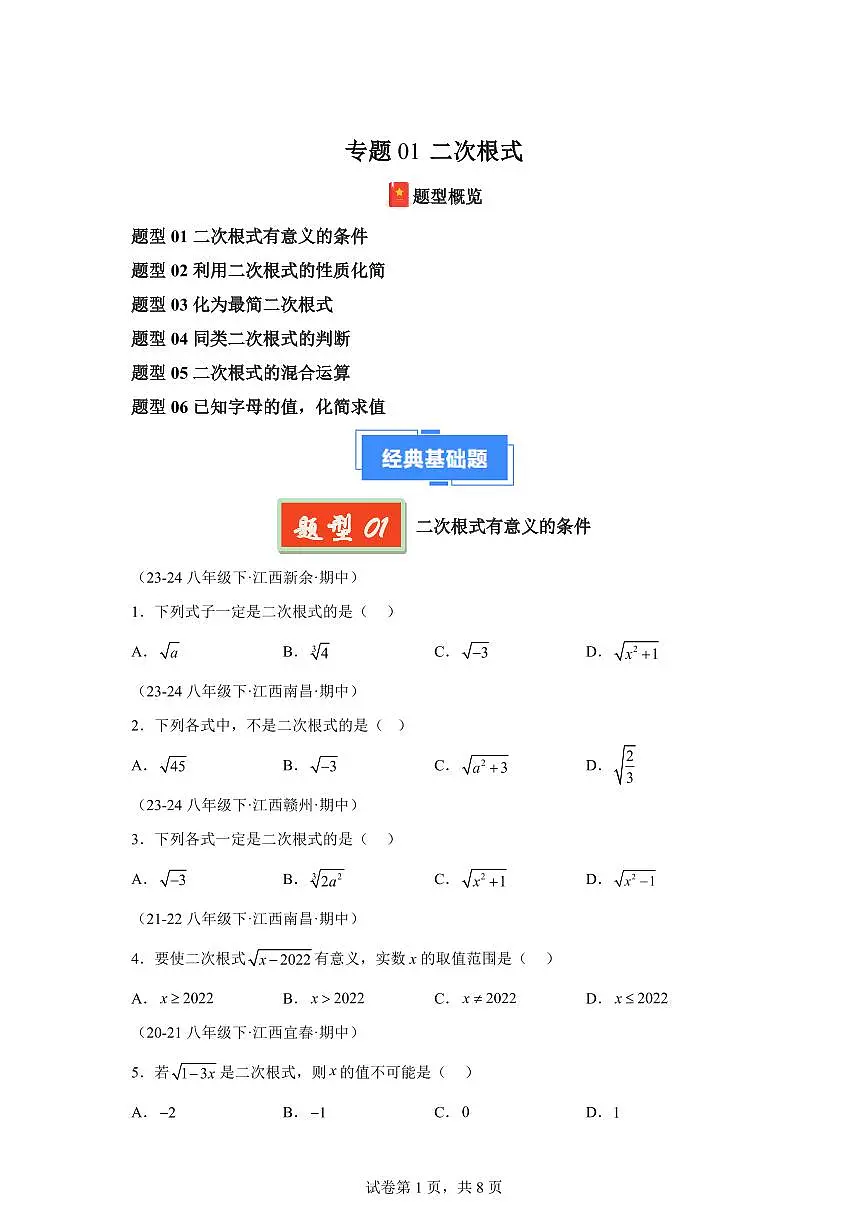 2024-2025学年 二次根式（6题型）八年级数学下册期中真题检测试题第1页