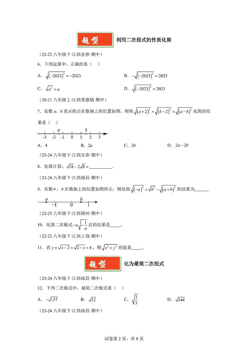 2024-2025学年 二次根式（6题型）八年级数学下册期中真题检测试题第2页