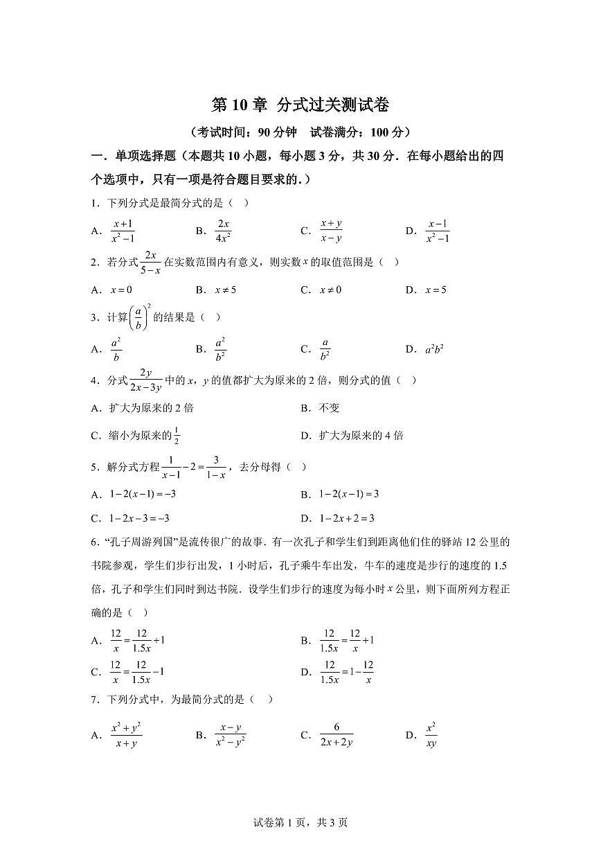 2024-2025学年 第10章 分式过关测试卷八年级数学下册专项训练第1页
