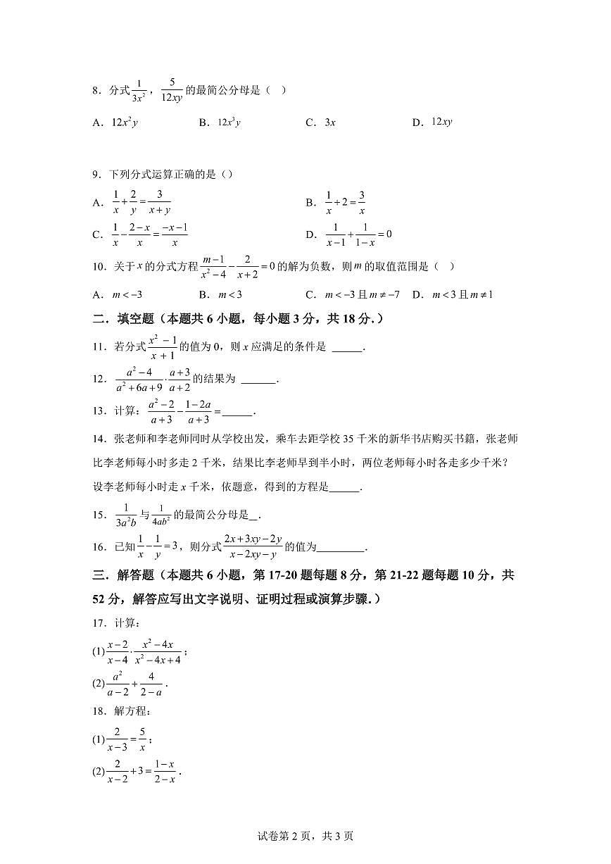 2024-2025学年 第10章 分式过关测试卷八年级数学下册专项训练第2页
