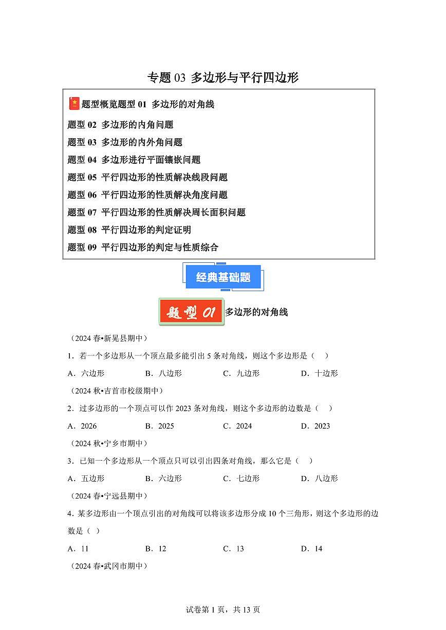 2024-2025学年 多边形与平行四边形八年级数学下册期中真题检测试题第1页