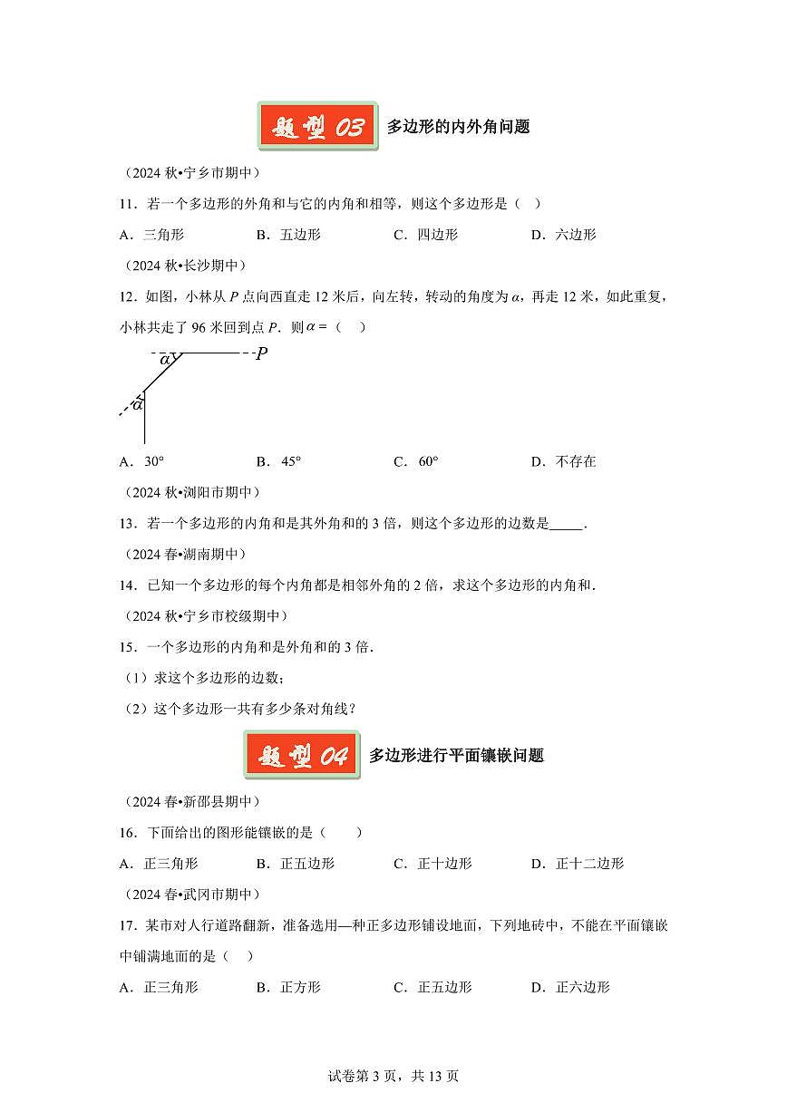 2024-2025学年 多边形与平行四边形八年级数学下册期中真题检测试题第3页