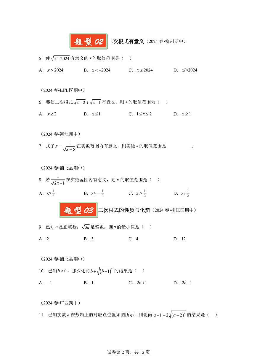2024-2025学年 二次根式（广西专用）八年级数学下册期中真题检测试题第2页
