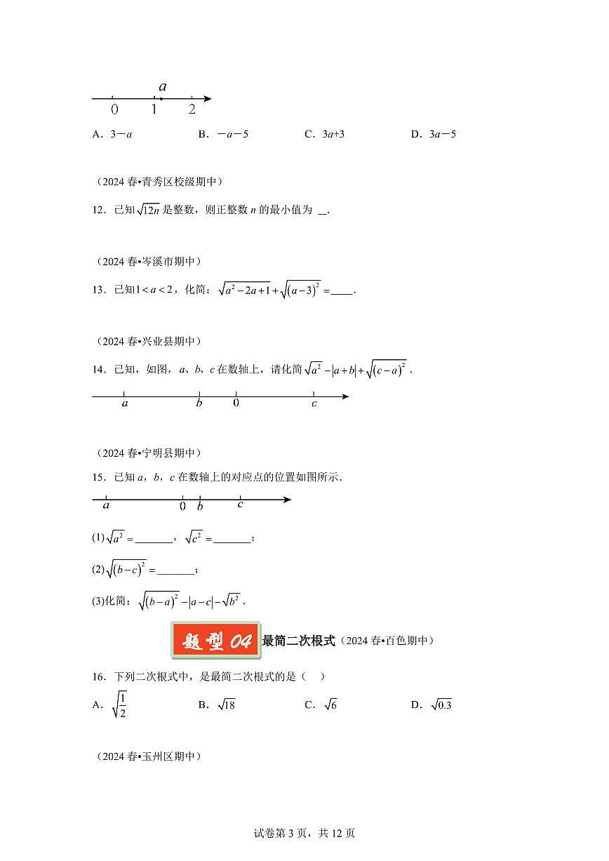 2024-2025学年 二次根式（广西专用）八年级数学下册期中真题检测试题第3页