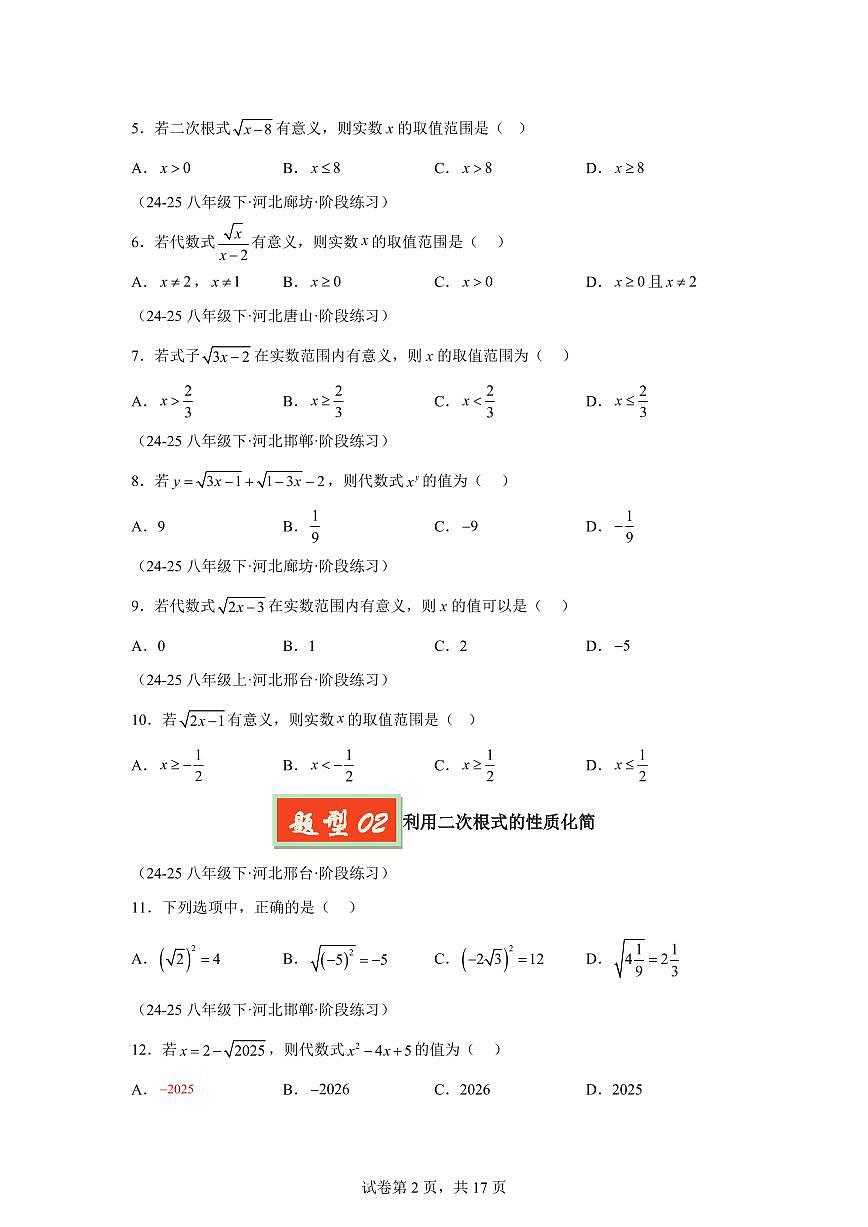 2024-2025学年 二次根式（8大题型）八年级数学下册期中真题检测试题第2页