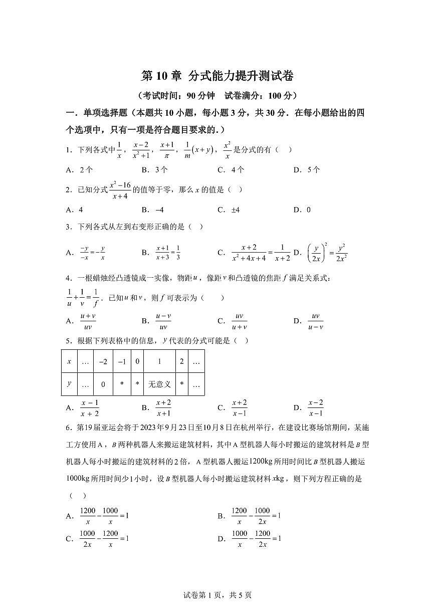 2024-2025学年 第10章 分式能力提升测试卷八年级数学下册专项训练第1页