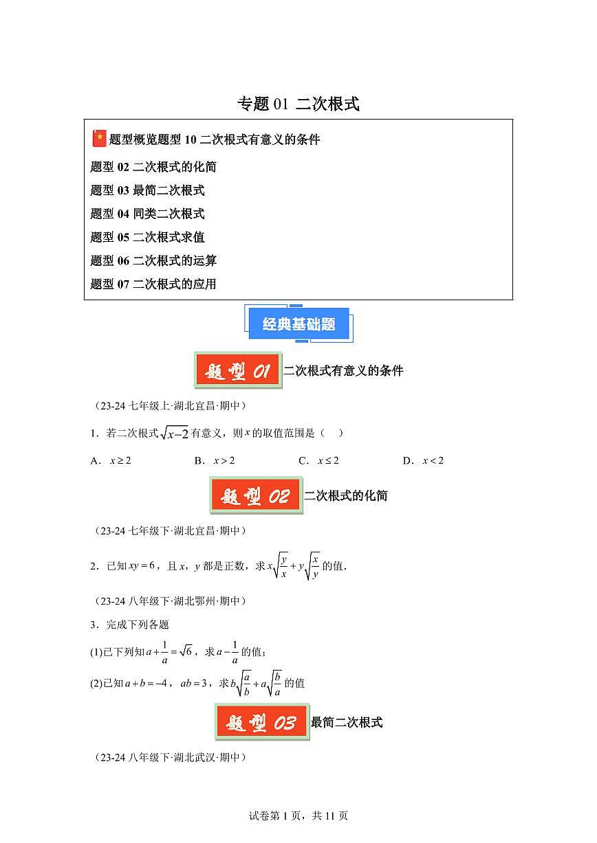 2024-2025学年 二次根式（七大题型）八年级数学下册期中真题检测试题第1页