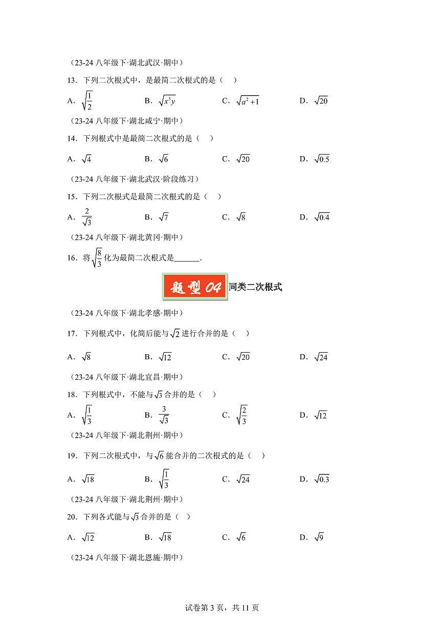 2024-2025学年 二次根式（七大题型）八年级数学下册期中真题检测试题第3页
