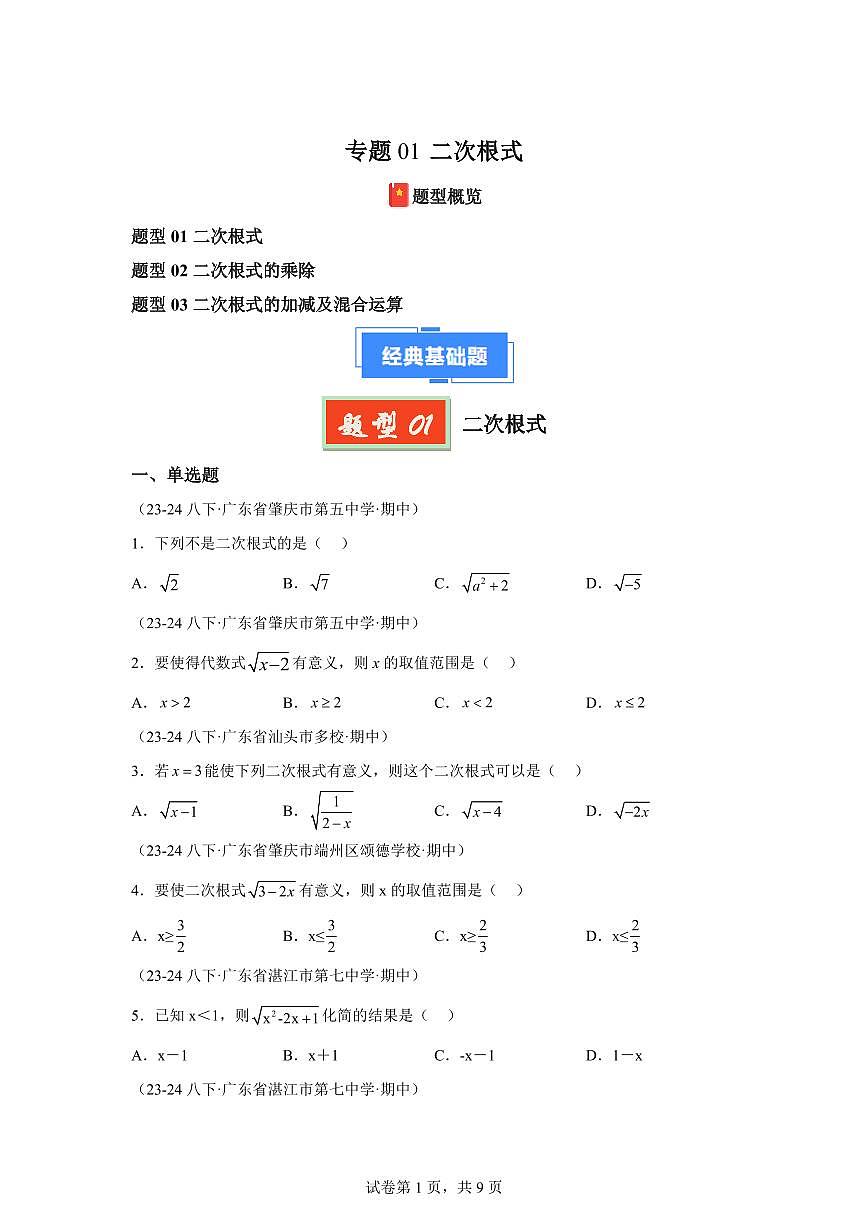 2024-2025学年 二次根式（广东专用）八年级数学下册期中真题检测试题第1页
