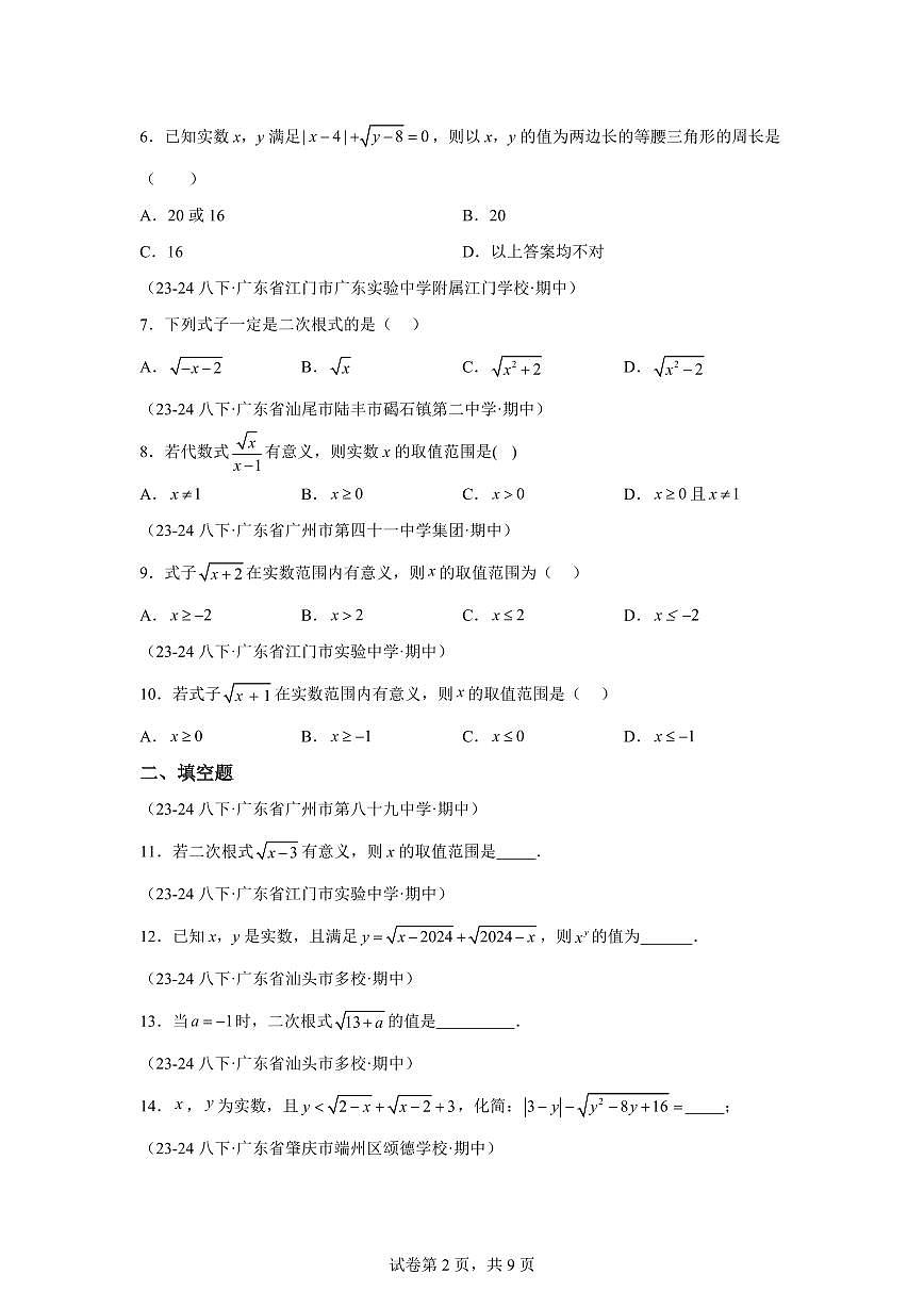 2024-2025学年 二次根式（广东专用）八年级数学下册期中真题检测试题第2页