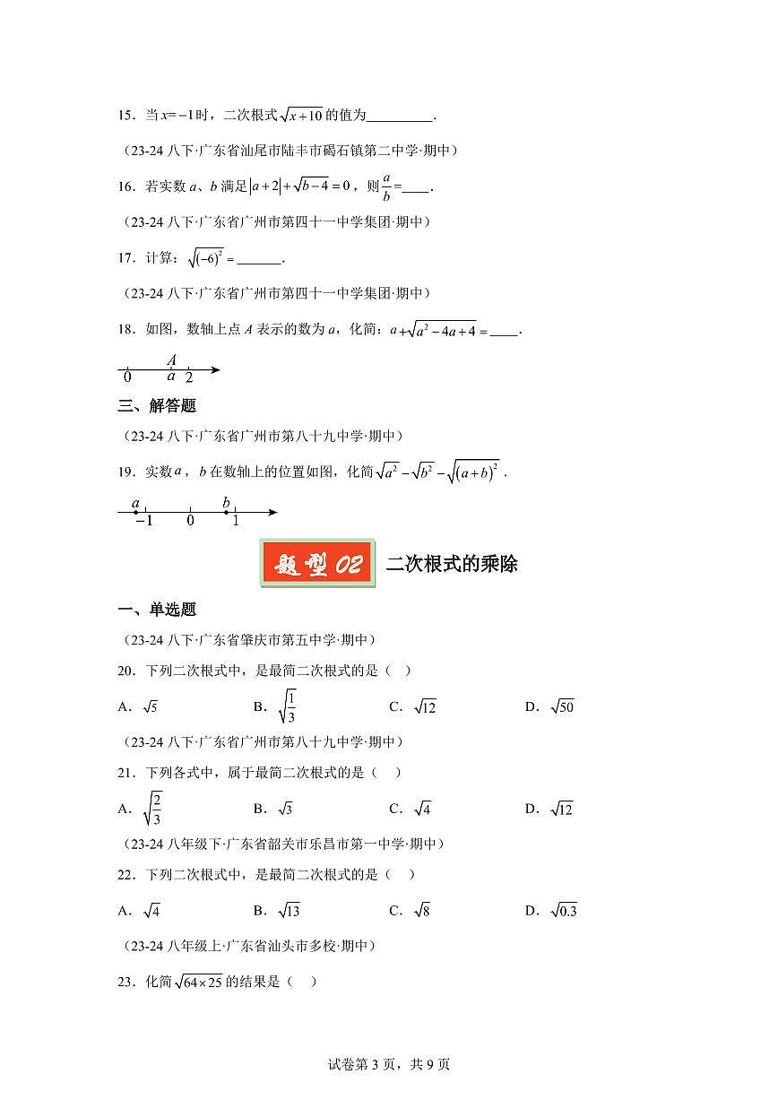 2024-2025学年 二次根式（广东专用）八年级数学下册期中真题检测试题第3页