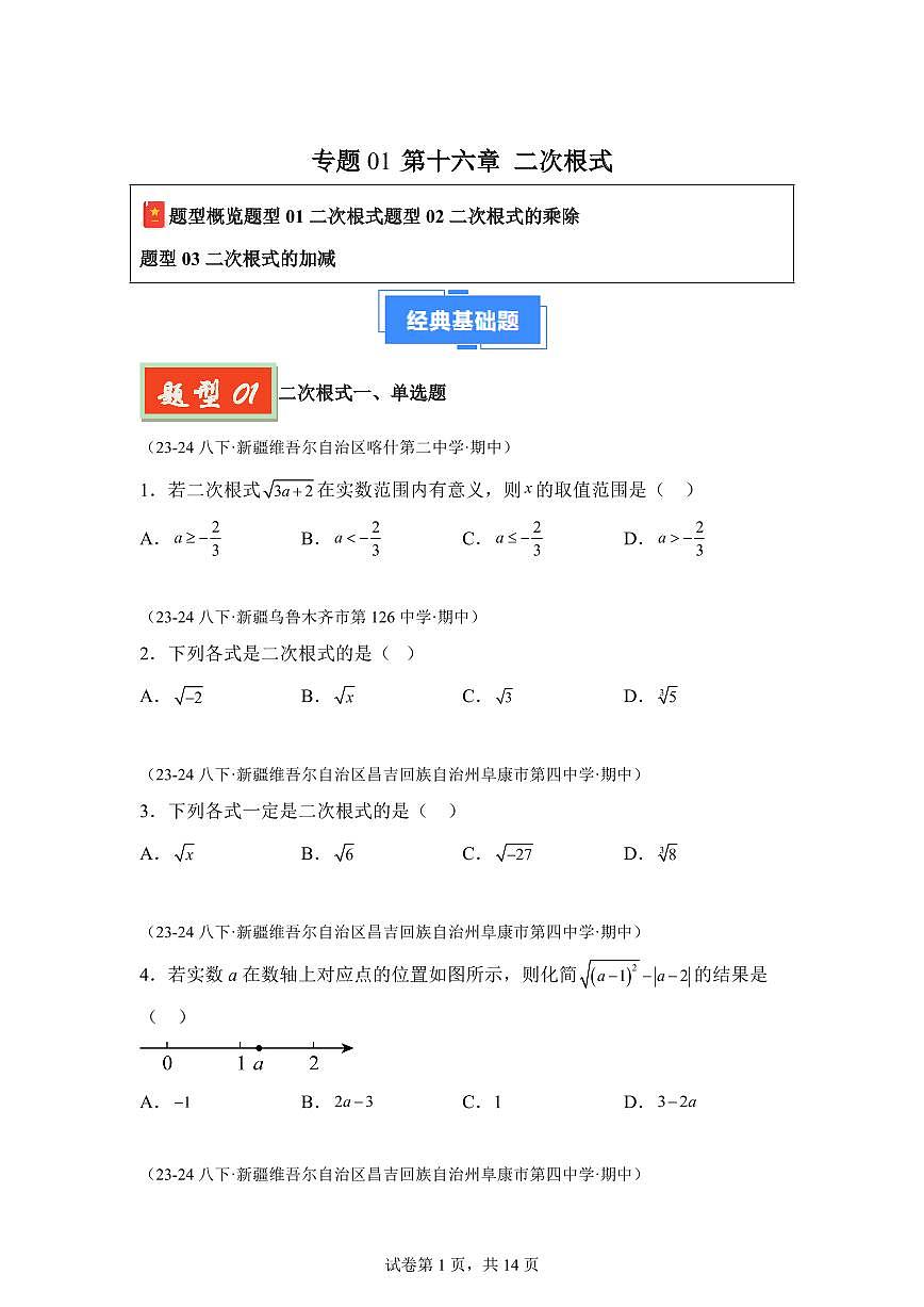 2024-2025学年 二次根式（新疆专用）八年级数学下册期中真题检测试题第1页