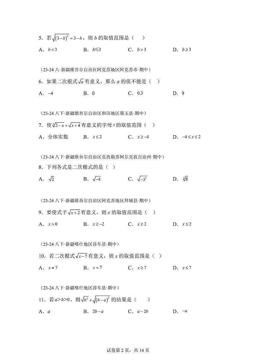 2024-2025学年 二次根式（新疆专用）八年级数学下册期中真题检测试题第2页