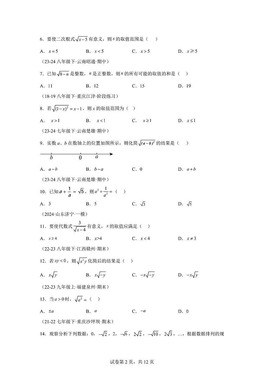 2024-2025学年 二次根式八年级数学下册期中真题检测试题第2页