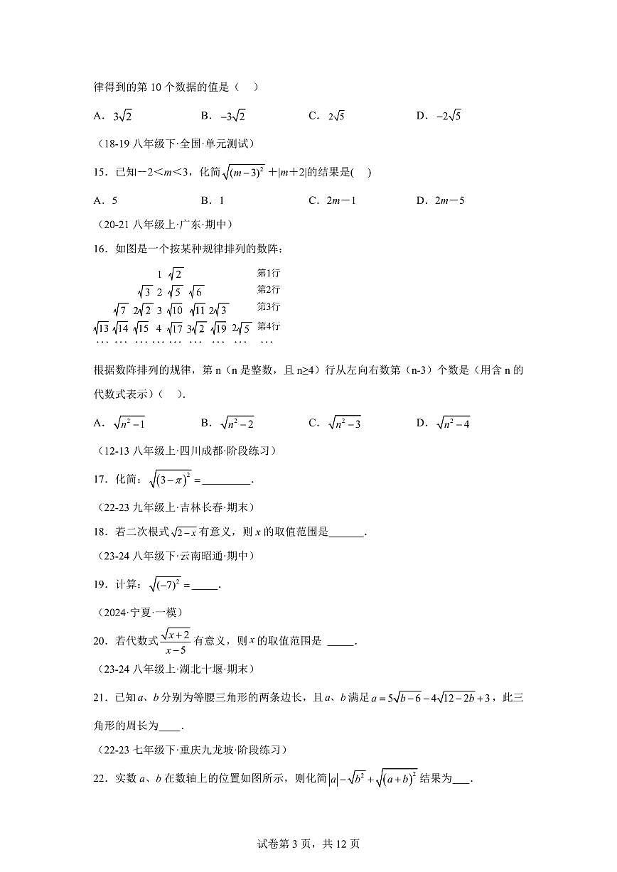 2024-2025学年 二次根式八年级数学下册期中真题检测试题第3页