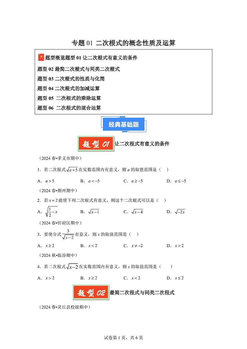 2024-2025学年 二次根式的概念性质及运算（6题型）八年级数学下册期中真题检测试题第1页
