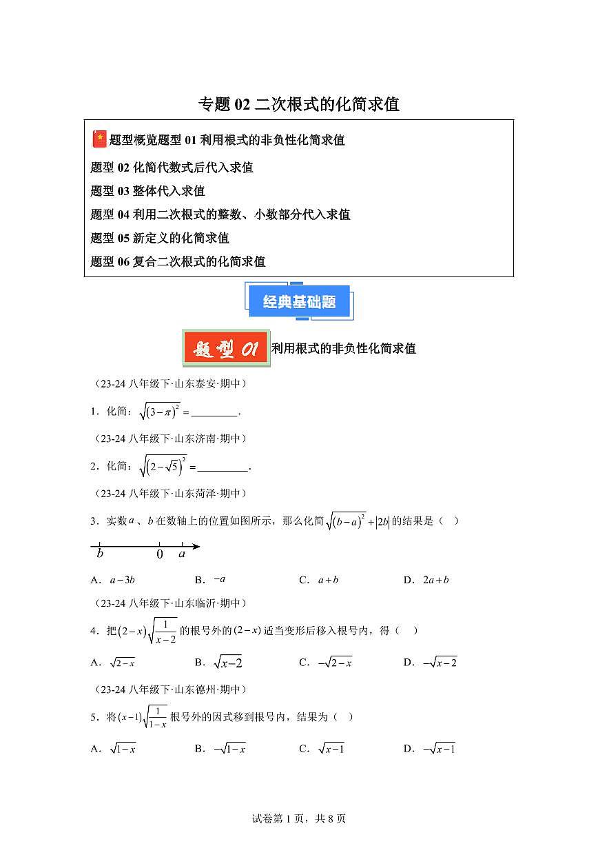 2024-2025学年 二次根式的化简求值（六大题型）八年级数学下册期中真题检测试题第1页