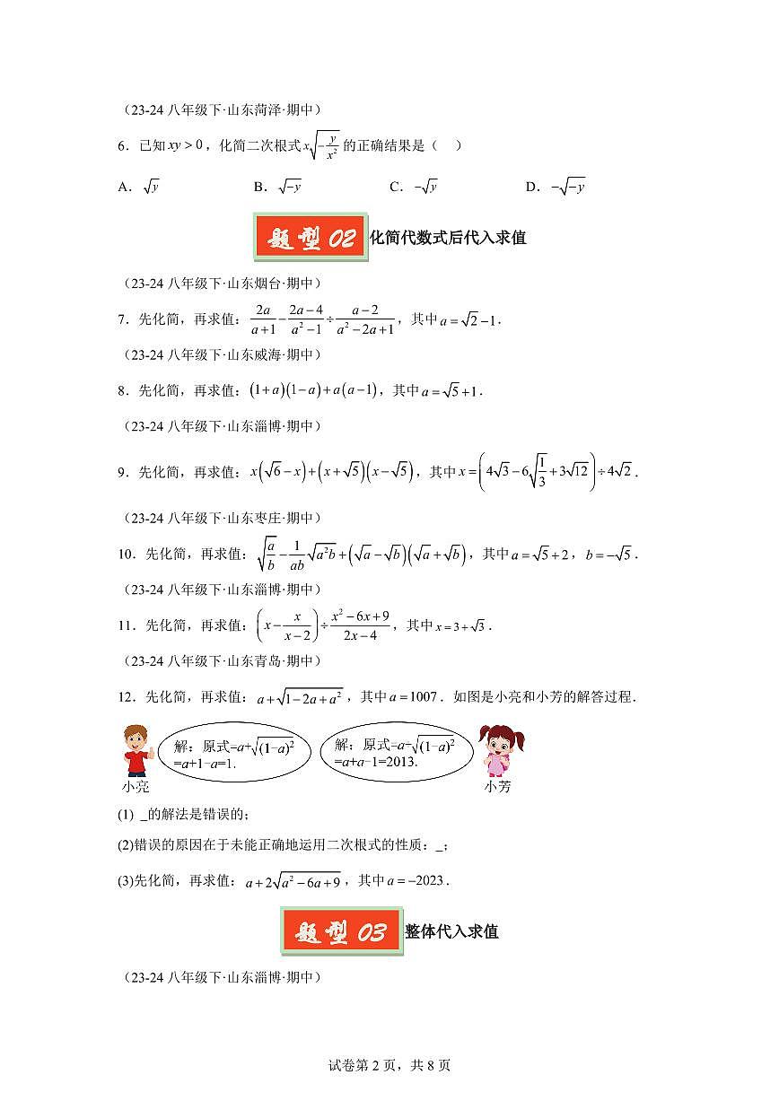 2024-2025学年 二次根式的化简求值（六大题型）八年级数学下册期中真题检测试题第2页