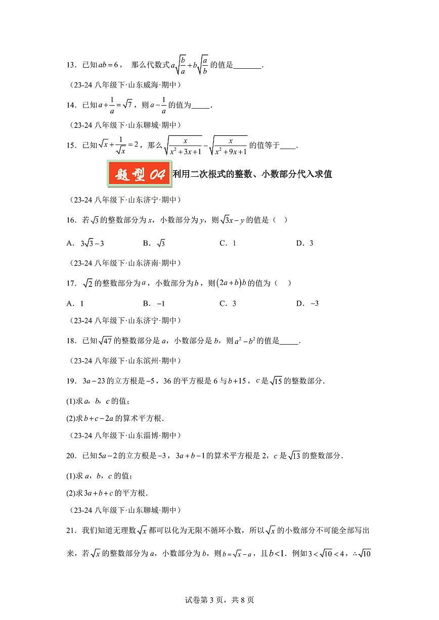 2024-2025学年 二次根式的化简求值（六大题型）八年级数学下册期中真题检测试题第3页