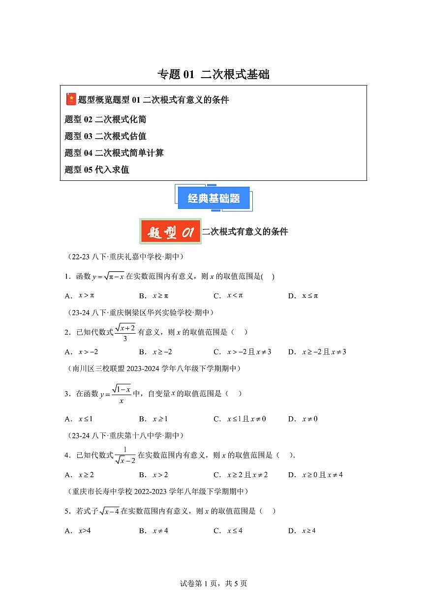 2024-2025学年 二次根式基础 八年级数学下册期中真题检测试题第1页