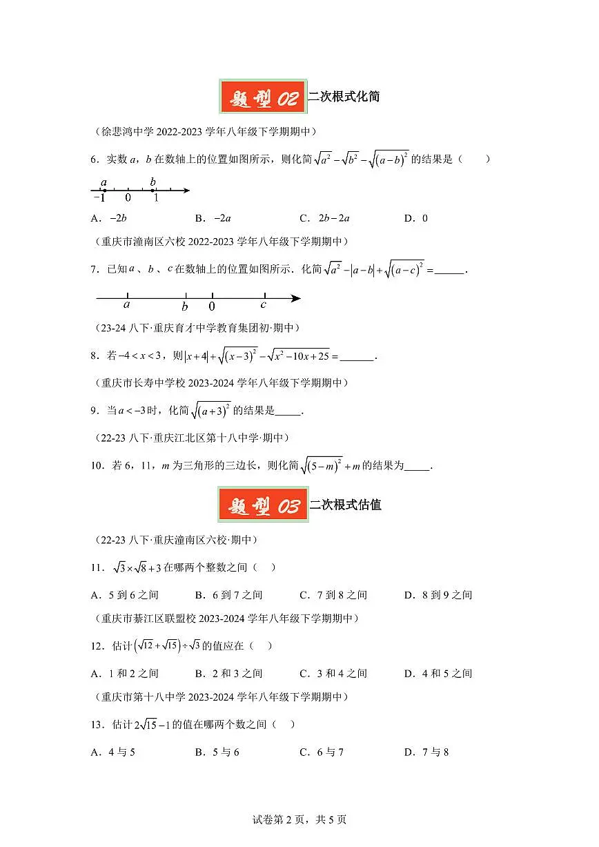 2024-2025学年 二次根式基础 八年级数学下册期中真题检测试题第2页