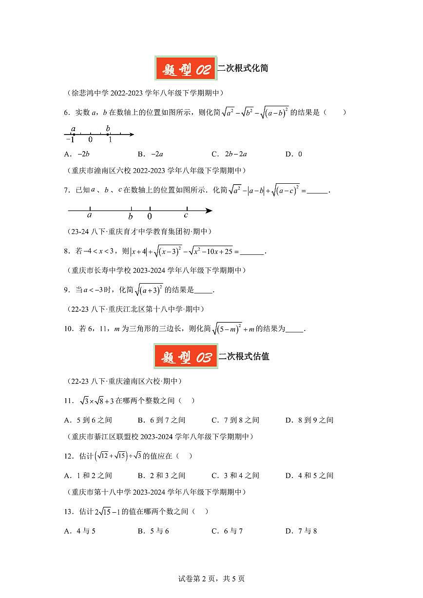 2024-2025学年 二次根式基础 八年级数学下册期中真题检测试题第2页