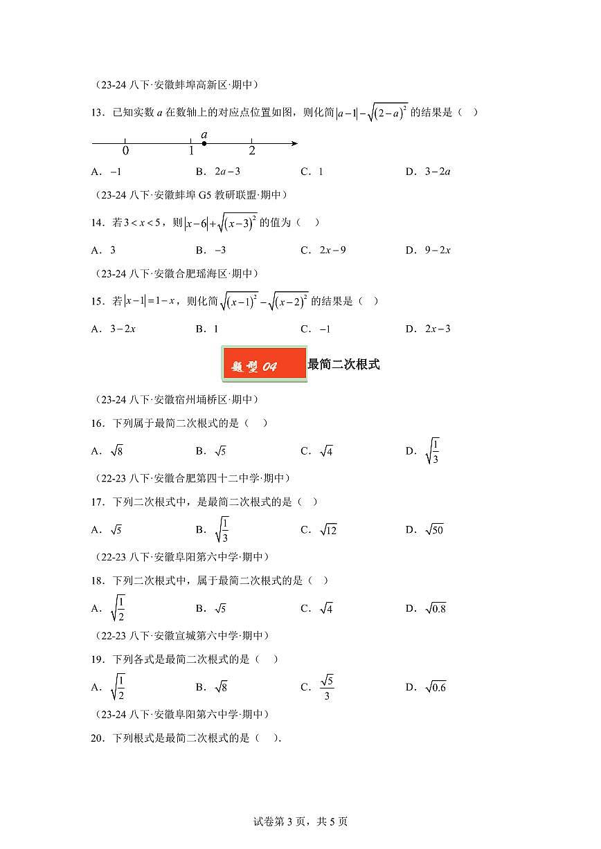 2024-2025学年 二次根式基础八年级数学下册期中真题检测试题第3页