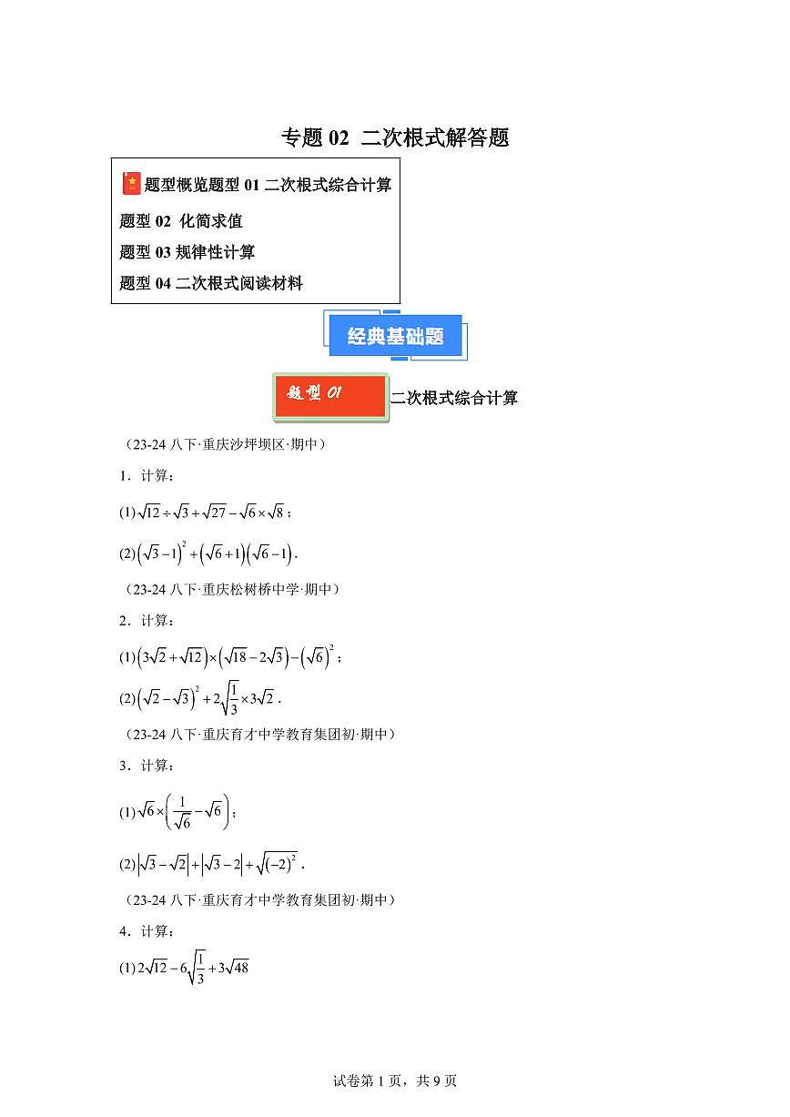 2024-2025学年 二次根式解答题 八年级数学下册期中真题检测试题第1页