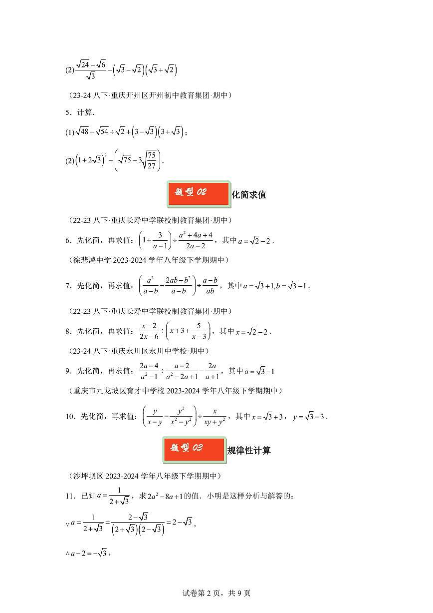 2024-2025学年 二次根式解答题 八年级数学下册期中真题检测试题第2页