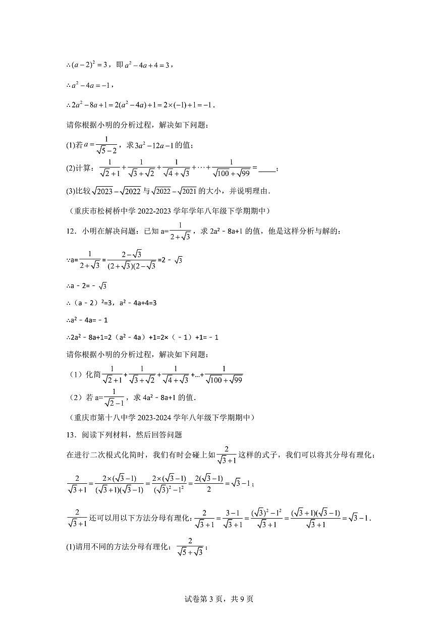 2024-2025学年 二次根式解答题 八年级数学下册期中真题检测试题第3页