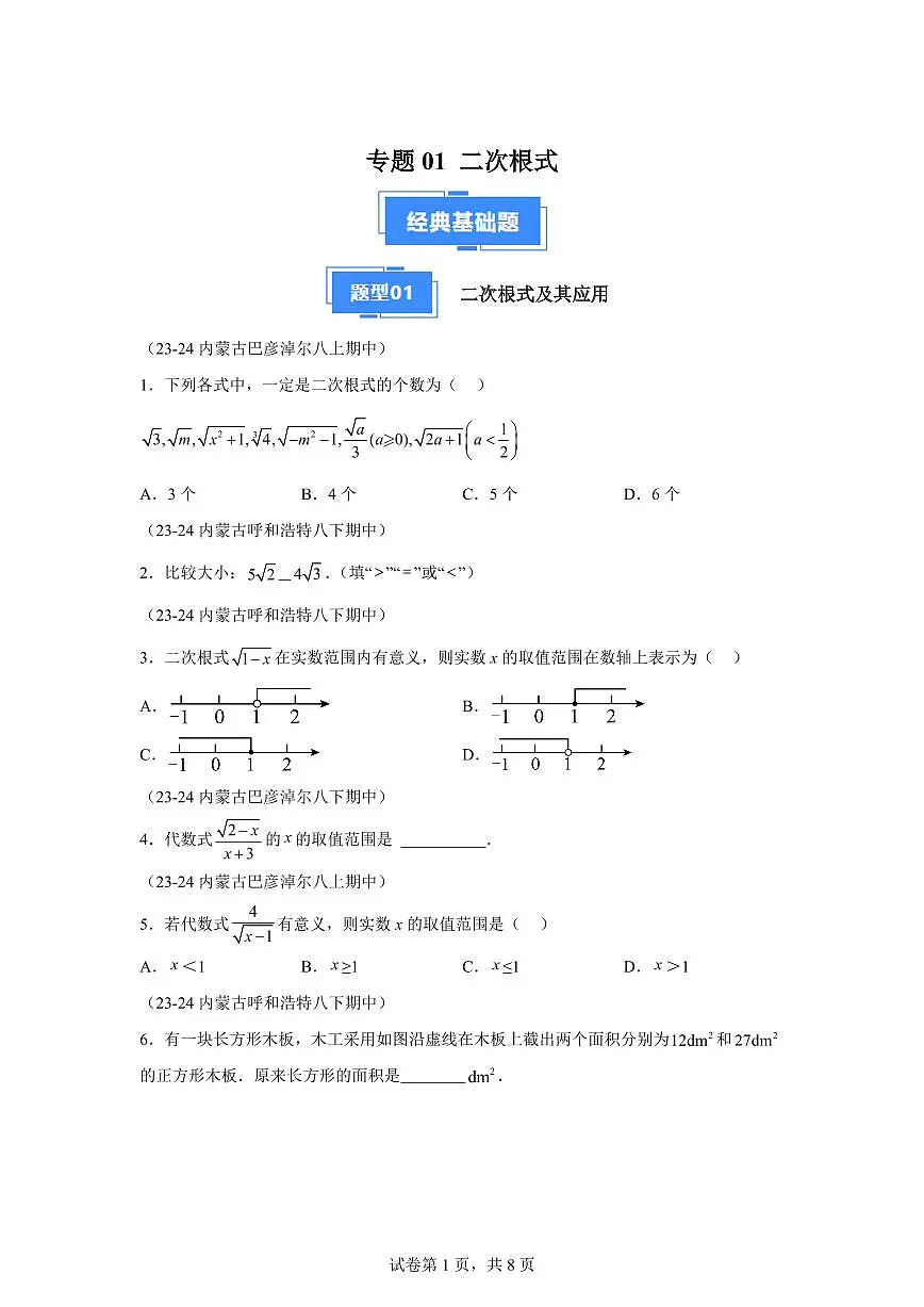 2024-2025学年 二次根式期中复习（5大题型）八年级数学下册期中真题检测试题第1页