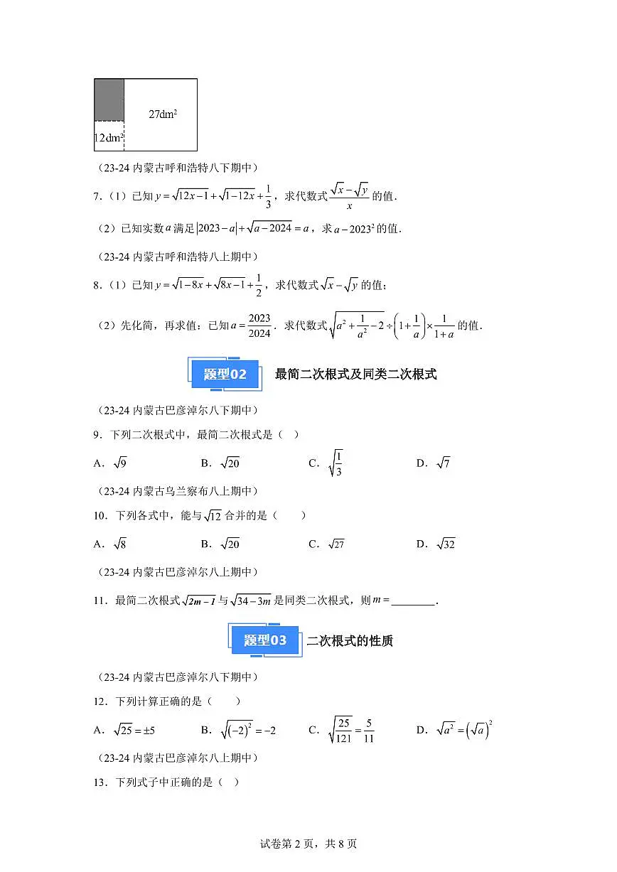 2024-2025学年 二次根式期中复习（5大题型）八年级数学下册期中真题检测试题第2页