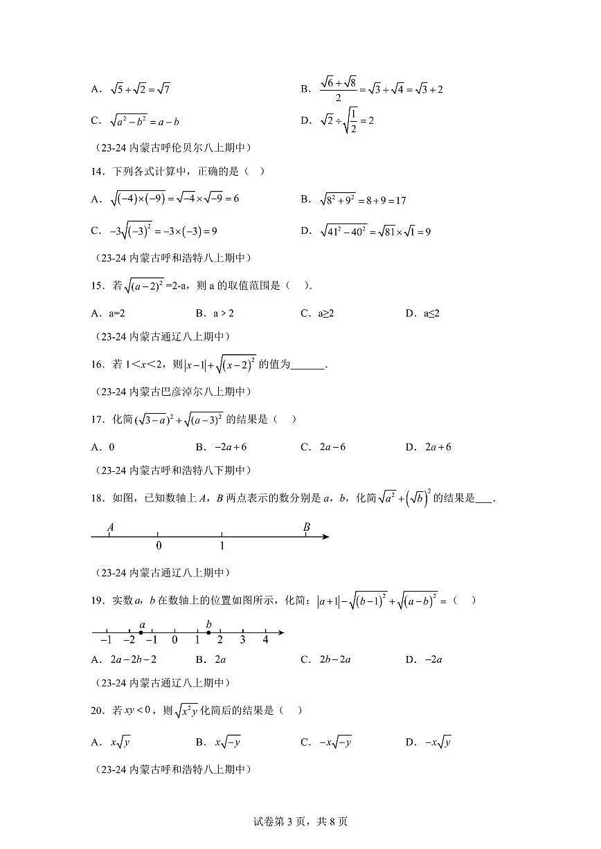 2024-2025学年 二次根式期中复习（5大题型）八年级数学下册期中真题检测试题第3页