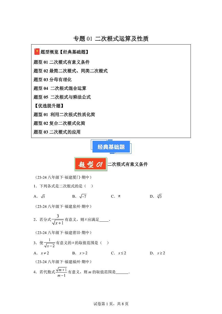 2024-2025学年 二次根式运算及性质八年级数学下册期中真题检测试题第1页