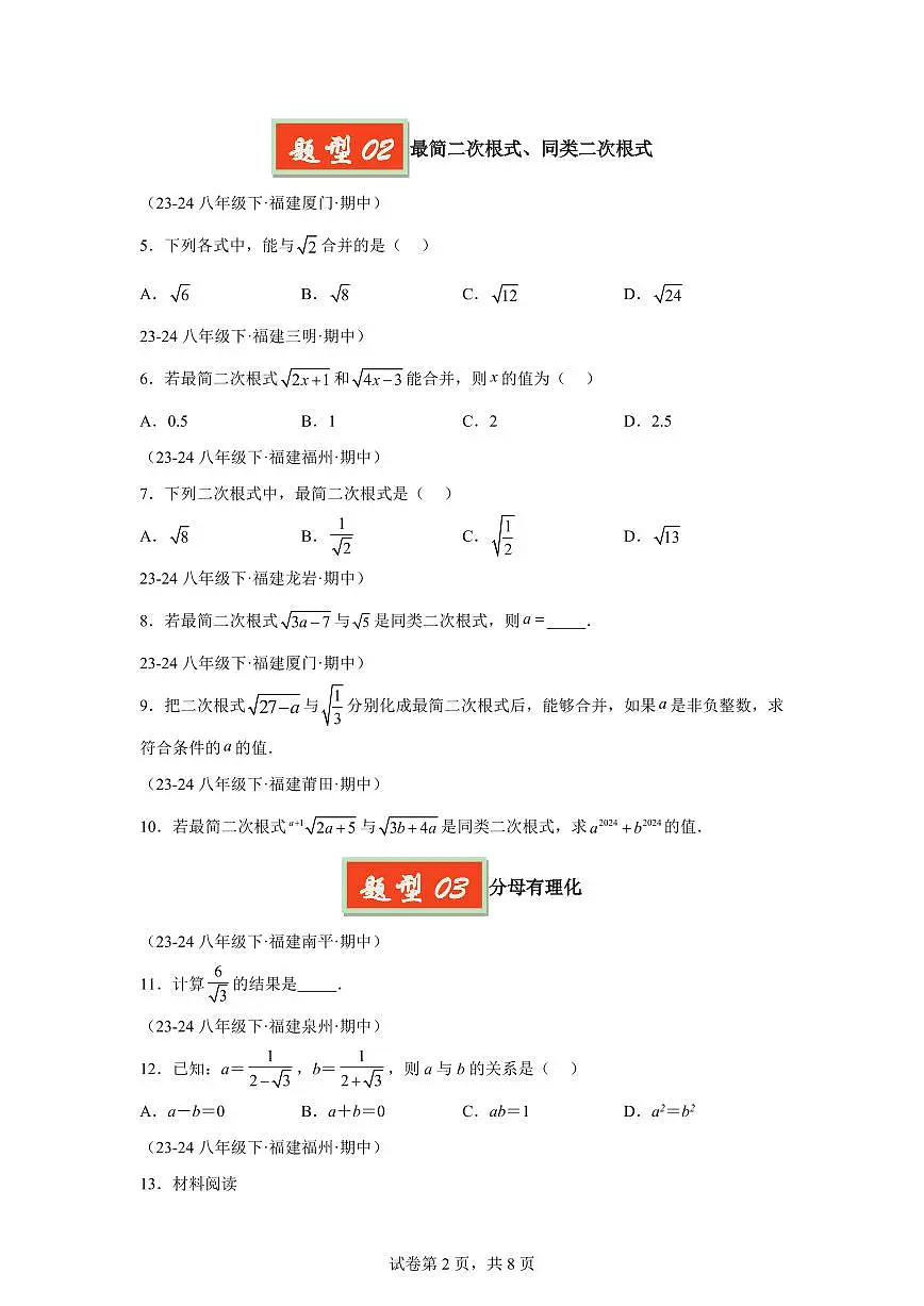 2024-2025学年 二次根式运算及性质八年级数学下册期中真题检测试题第2页