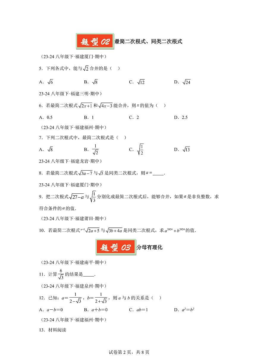 2024-2025学年 二次根式运算及性质八年级数学下册期中真题检测试题第2页