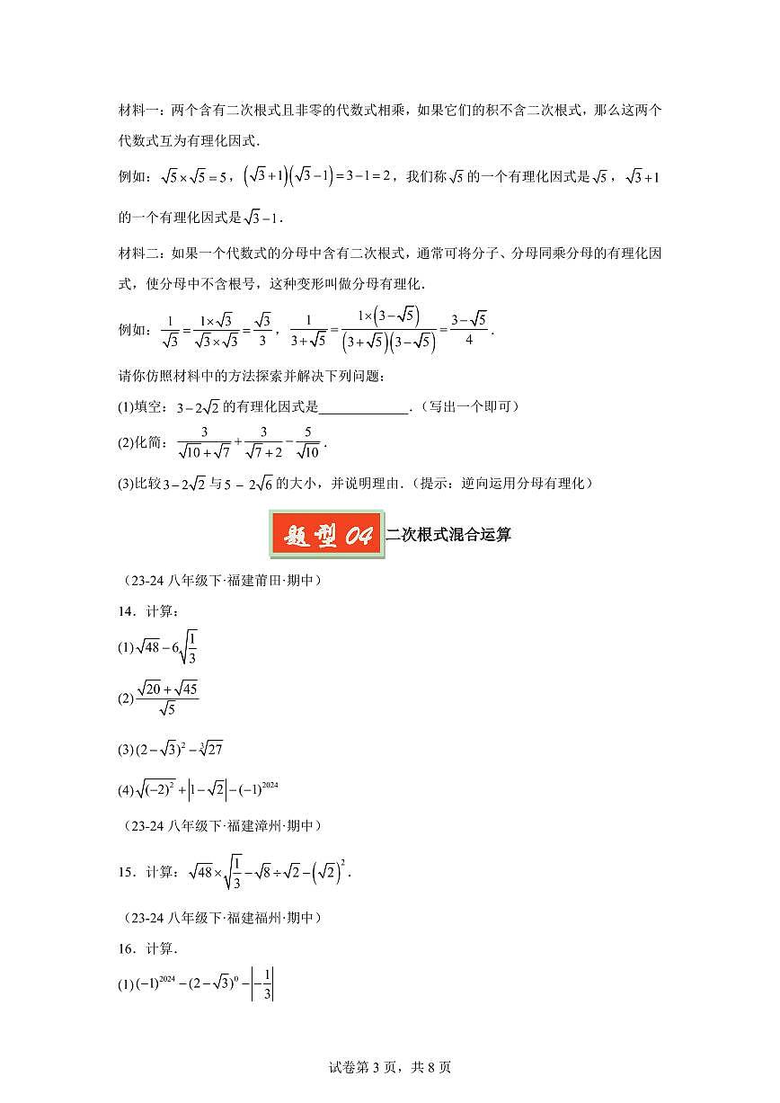 2024-2025学年 二次根式运算及性质八年级数学下册期中真题检测试题第3页