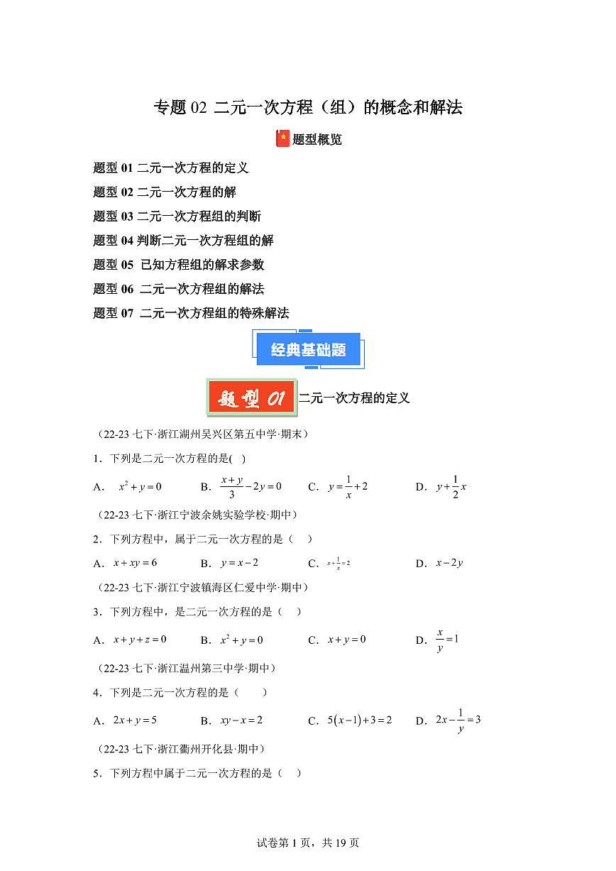 2024-2025学年 二元一次方程（组）的概念和解法（7题型）七年级数学下册期中真题检测试题第1页