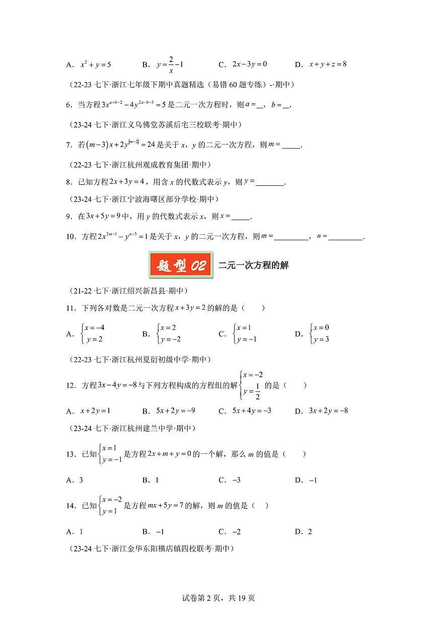 2024-2025学年 二元一次方程（组）的概念和解法（7题型）七年级数学下册期中真题检测试题第2页