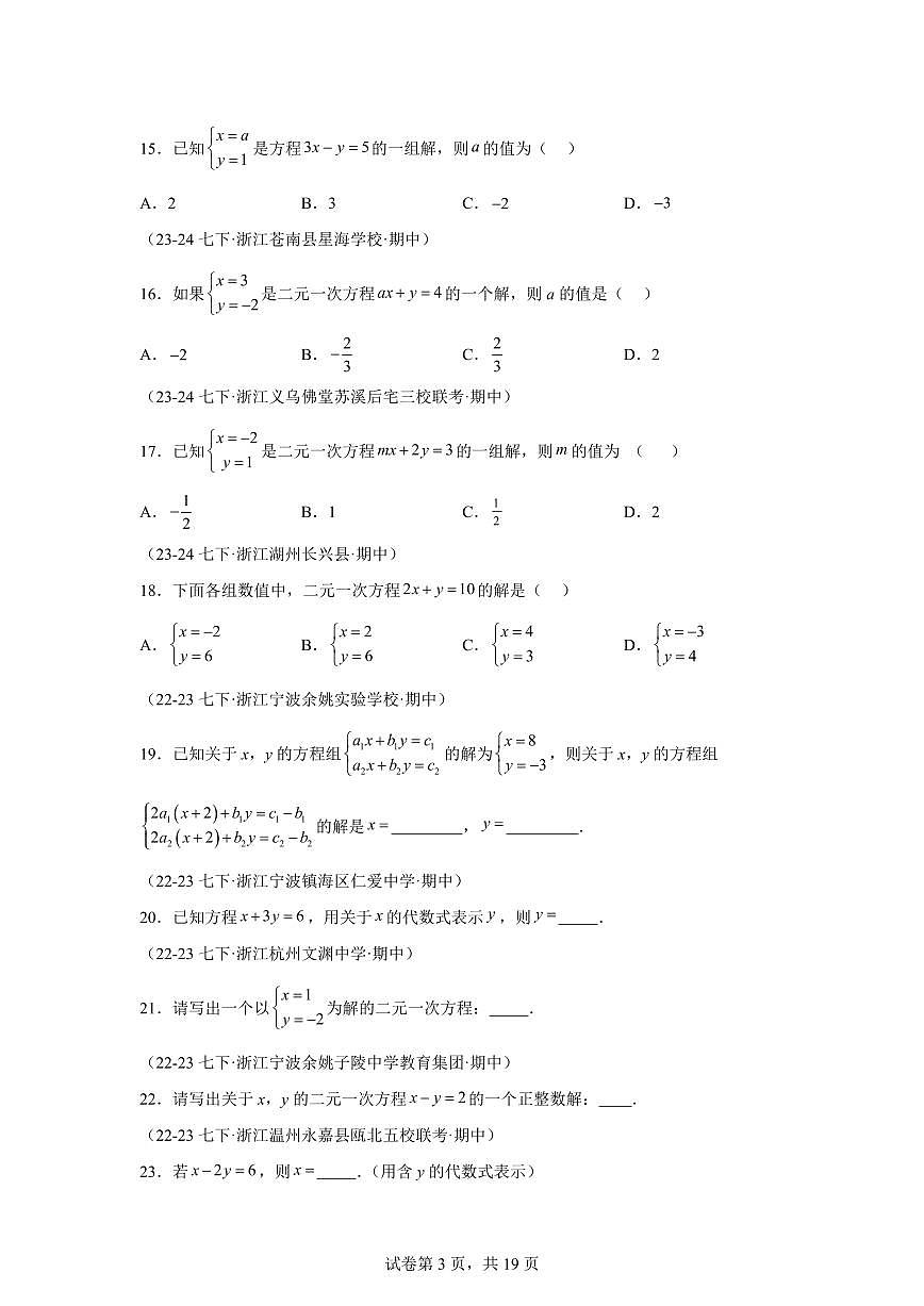 2024-2025学年 二元一次方程（组）的概念和解法（7题型）七年级数学下册期中真题检测试题第3页