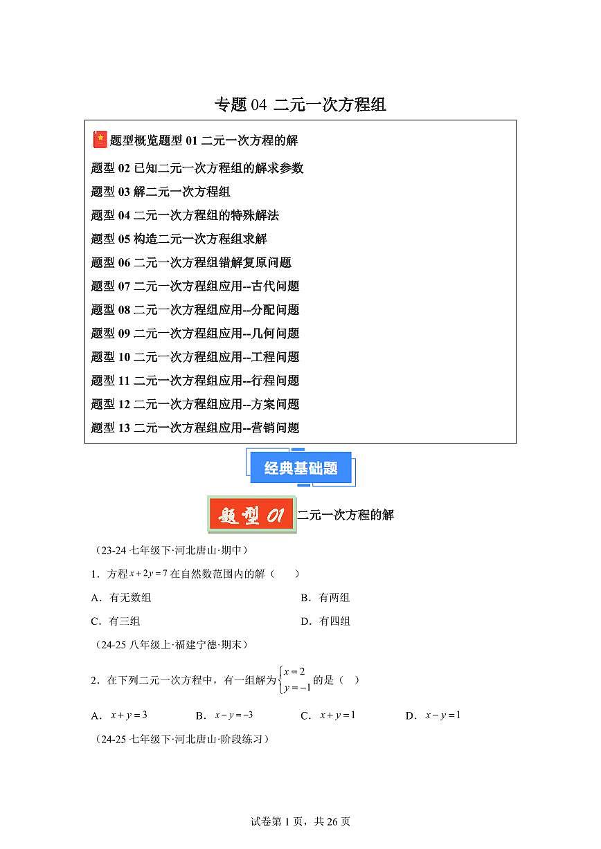 2024-2025学年 二元一次方程组（13大题型）七年级数学下册期中真题检测试题第1页