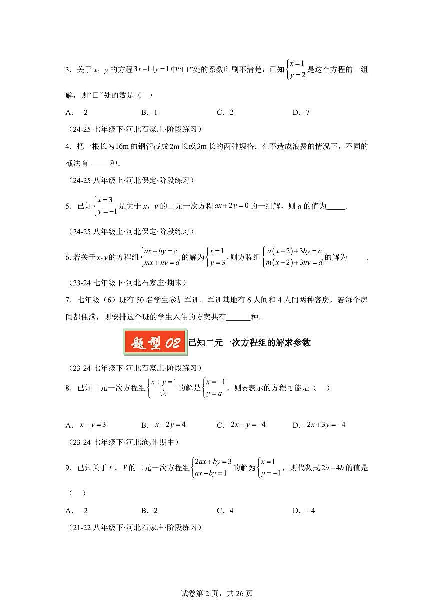 2024-2025学年 二元一次方程组（13大题型）七年级数学下册期中真题检测试题第2页