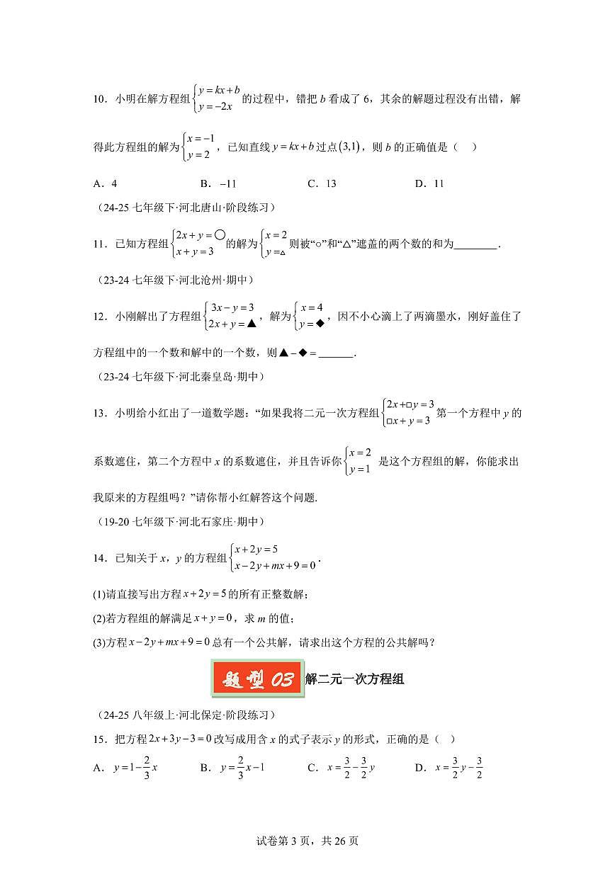 2024-2025学年 二元一次方程组（13大题型）七年级数学下册期中真题检测试题第3页